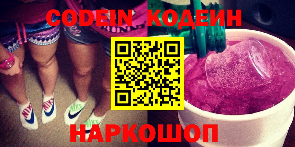 Кодеиновый сироп Lean Purple Drank  Вход с VPN  Кодеин напиток Lean (лин)  Ачинск 